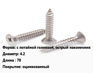 Саморез с потайной головкой, острый наконечник D=4.2 L=70 оцинкованный, кг, для гипсокартона, Китай,РМЗ цена от 422.75 Тг / кг, где купить, условия доставки в Шымкенте и Южно-Казахстанской области